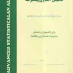 تحلیل آماری پیشرفته ( جمشید صالحی صدقیانی - ایرج ابراهیمی ) همراه با سوالات کنکور دکتری
