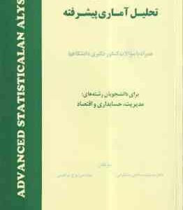 تحلیل آماری پیشرفته ( جمشید صالحی صدقیانی - ایرج ابراهیمی ) همراه با سوالات کنکور دکتری