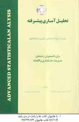 تحلیل آماری پیشرفته ( جمشید صالحی صدقیانی - ایرج ابراهیمی ) همراه با سوالات کنکور دکتری