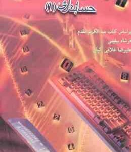 راهنمای زبان تخصصی حسابداری 1 ( مقدم - سلیمی - کیان - گلگار قمصری )