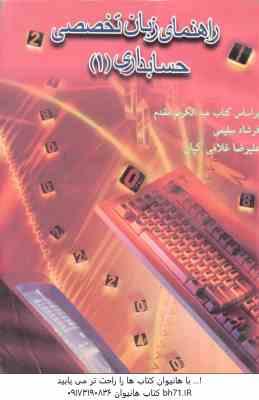 راهنمای زبان تخصصی حسابداری 1 ( مقدم - سلیمی - کیان - گلگار قمصری )