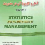 آمار و کاربرد آن در مدیریت جلد 1 ( عدل آذر - منصور مومنی - صادقی ) تشریح کامل مسایل