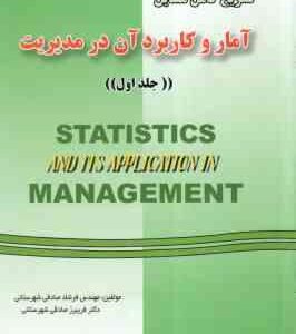 آمار و کاربرد آن در مدیریت جلد 1 ( عدل آذر - منصور مومنی - صادقی ) تشریح کامل مسایل