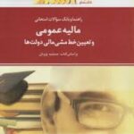 راهنما و مالیه عمومی وتعیین خط مشی ( پژویان - میرحسینی - مرادی ) بانک سوالات امتحانی