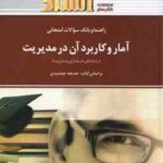 آمار و کاربرد آن در مدیریت ( جمشیدی - اسفندیاری فر - احمدی صومعه )راهنما و بانک سوالات 1و 2