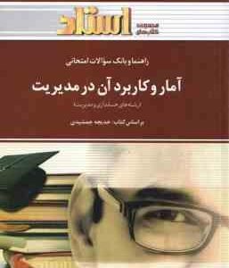 آمار و کاربرد آن در مدیریت ( جمشیدی - اسفندیاری فر - احمدی صومعه )راهنما و بانک سوالات 1و 2