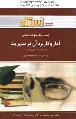 آمار و کاربرد آن در مدیریت ( جمشیدی - اسفندیاری فر - احمدی صومعه )راهنما و بانک سوالات 1و 2