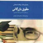 حقوق بازرگانی ( ارسلان ثابت سعیدی - مهدی محمدحسینی ) راهنما و بانک سوالات امتحانی