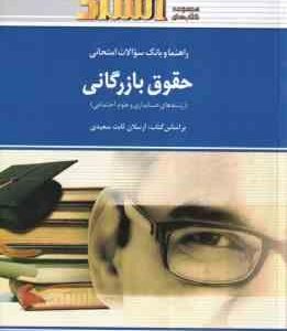 حقوق بازرگانی ( ارسلان ثابت سعیدی - مهدی محمدحسینی ) راهنما و بانک سوالات امتحانی