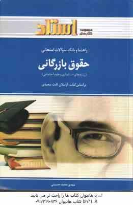 حقوق بازرگانی ( ارسلان ثابت سعیدی - مهدی محمدحسینی ) راهنما و بانک سوالات امتحانی