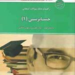 حسابرسی1 ( پرویز گلستانی - مهدی آقاجانی - علی جعفری ) راهنما و بانک سوالات امتحانی
