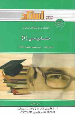 حسابرسی1 ( پرویز گلستانی - مهدی آقاجانی - علی جعفری ) راهنما و بانک سوالات امتحانی