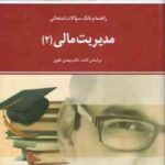 مدیریت مالی 2 ( مهدی تقوی - شهرام هاشم نیا ) راهنما و بانک سوالات امتحانی
