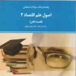 اصول علم اقتصاد 2 ( مهدی تقوی - امیر حسینی - بهنام مرادی ) راهنما و بانک سوالات امتحانی