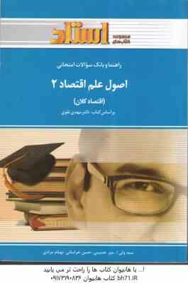 اصول علم اقتصاد 2 ( مهدی تقوی - امیر حسینی - بهنام مرادی ) راهنما و بانک سوالات امتحانی