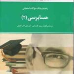 حسابرسی 2 ( گلستانی - علی خان علی - علی جعفری ) راهنما و بانک سوالات