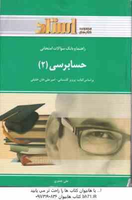 حسابرسی 2 ( گلستانی - علی خان علی - علی جعفری ) راهنما و بانک سوالات