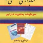 حسابداری صنعتی1 ( محمد عرب مازاریزدی - مرتضی میرزا بابایی ) راهنما و مجموعه تستهای
