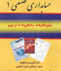 حسابداری صنعتی1 ( محمد عرب مازاریزدی - مرتضی میرزا بابایی ) راهنما و مجموعه تستهای