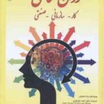 روان شناسی کار سازمانی صنعتی ( نیک اشمایل - غضنفری - دلوی )