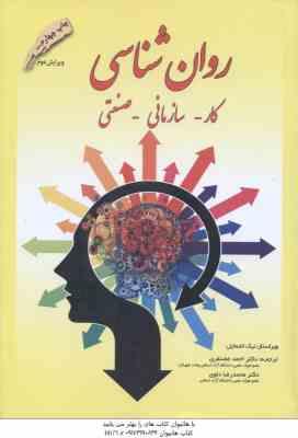 روان شناسی کار سازمانی صنعتی ( نیک اشمایل - غضنفری - دلوی )