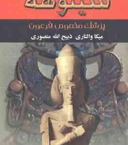 سینوهه دوره 2 جلدی ( میکا والتاری - ذبیح الله منصوری ) پزشک مخصوص فرعون