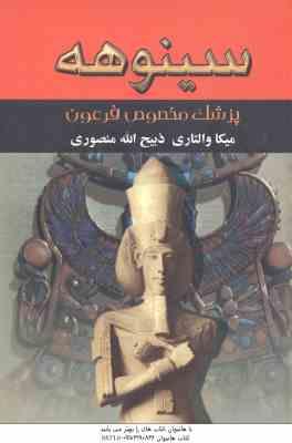 سینوهه دوره 2 جلدی ( میکا والتاری - ذبیح الله منصوری ) پزشک مخصوص فرعون