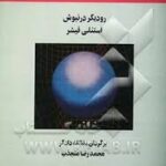 اقتصاد کلان ( رودیگردرنبوش - استنلی فیشر )