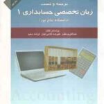 زبان تخصصی حسابداری1 ( مقدم - کیان - سلیم - رمضانی - حجازی ) ترجمه و تست