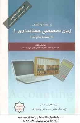 زبان تخصصی حسابداری1 ( مقدم - کیان - سلیم - رمضانی - حجازی ) ترجمه و تست