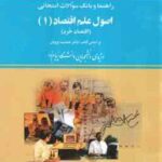 اصول علم اقتصاد 1 - اقتصاد خرد ( پژویان - مرادی - صفتی ) راهنما و بانک سوالات امتحانی
