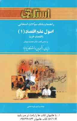 اصول علم اقتصاد 1 - اقتصاد خرد ( پژویان - مرادی - صفتی ) راهنما و بانک سوالات امتحانی