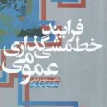 فرآیند خط مشی گذاری عمومی ( مهدی الوانی - فتاح شریف زاده ) ویرایش 2