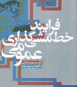 فرآیند خط مشی گذاری عمومی ( مهدی الوانی - فتاح شریف زاده ) ویرایش 2