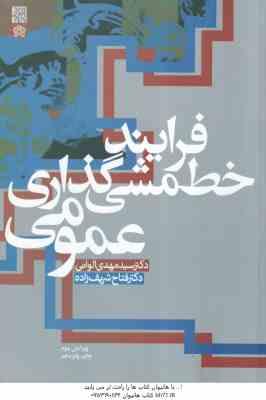 فرآیند خط مشی گذاری عمومی ( مهدی الوانی - فتاح شریف زاده ) ویرایش 2