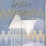 بودجه ریزی عملیاتی : در نظریه و عمل ( علی پناهی )