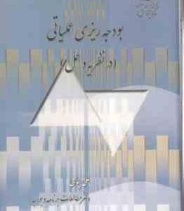 بودجه ریزی عملیاتی : در نظریه و عمل ( علی پناهی )