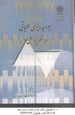 بودجه ریزی عملیاتی : در نظریه و عمل ( علی پناهی )