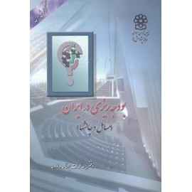 بودجه ریزی در ایران ( دفتر مطالعات برنامه و بودجه ) مسائل و چالشها - گزارش اول