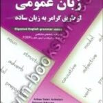 زبان عمومی از طریق گرامر به زبان ساده ( صالح اردستانی - بهنام نیکویی )