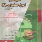 اصول حسابداری 2 ( حساس یگانه - قلی پور - دهقانی ) تحلیل مسائل - خلاصه درس نمونه سوالات به همراه پا