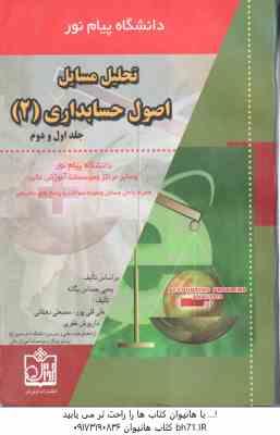 اصول حسابداری 2 ( حساس یگانه - قلی پور - دهقانی ) تحلیل مسائل - خلاصه درس نمونه سوالات به همراه پا