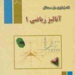 آنالیز ریاضی 2 ( علیرضا مدقالچی - روح اله صدیقی ) کامل ترین حل مسائل