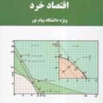 اقتصاد خرد ( جمشید پژویان - زهرا نصرالهی ) خلاصه درس و مجموعه تست