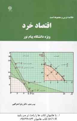 اقتصاد خرد ( جمشید پژویان - زهرا نصرالهی ) خلاصه درس و مجموعه تست