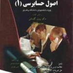 اصول حسابرسی1 ( پرویز گلستانی - مهدی آقاجانی - داوود عبدی - امین بلوری ) گنجینه طلایی