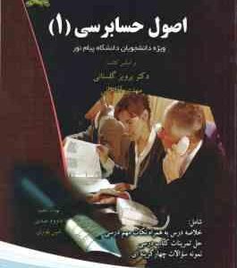 اصول حسابرسی1 ( پرویز گلستانی - مهدی آقاجانی - داوود عبدی - امین بلوری ) گنجینه طلایی