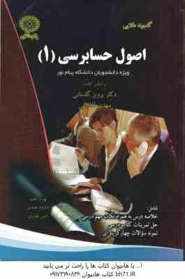 اصول حسابرسی1 ( پرویز گلستانی - مهدی آقاجانی - داوود عبدی - امین بلوری ) گنجینه طلایی