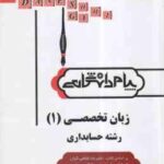 زبان تخصصی 1رشته حسابداری ( مقدم - غلامی کیان - سلیم - جهانبان اسفهلان ) کاملترین ترجمه و راهنمای