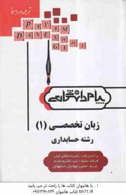 زبان تخصصی 1رشته حسابداری ( مقدم - غلامی کیان - سلیم - جهانبان اسفهلان ) کاملترین ترجمه و راهنمای